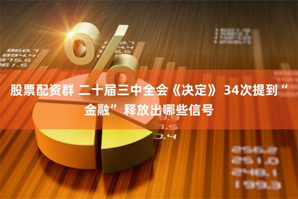 股票配资群 二十届三中全会《决定》 34次提到“金融” 释放出哪些信号