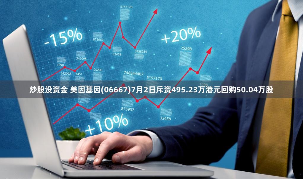 炒股没资金 美因基因(06667)7月2日斥资495.23万港元回购50.04万股