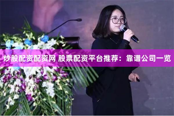 炒股配资配资网 股票配资平台推荐：靠谱公司一览